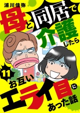 【分冊版】母と同居で介護したらお互いエライ目にあった話　11 パッケージ画像