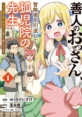 善人のおっさん、冒険者を引退して孤児院の先生になる エルフの嫁と獣人幼女たちと楽しく暮らしてます (1) パッケージ画像