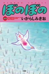 ぼのぼの（４９） パッケージ画像