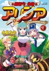 居留守の勇者アリシア (2) パッケージ画像