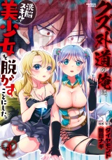 クズ外道の俺は、洗脳スキルで美少女を脱がすことにした。(3) パッケージ画像