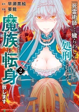 「死霊術師など穢らわしい」と処刑されたので、魔族に転身致します (2) パッケージ画像