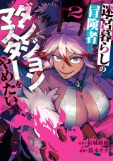 迷宮暮らしの冒険者はダンジョンマスターをやめたい (2) パッケージ画像