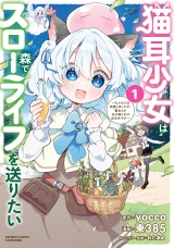 猫耳少女は森でスローライフを送りたい 〜もふもふは所望しましたが、聖女とか王子様とかは注文外です〜 (1) パッケージ画像