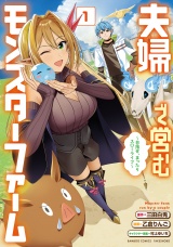 夫婦で営むモンスターファーム 〜目指せ、まったりスローライフ〜 (1) パッケージ画像