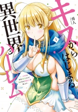 キスからはじまる異世界ハーレム　〜一夫多妻の世界に転生したので神が決めた運命の人を探します〜【特典ペーパー付き】 (1) パッケージ画像