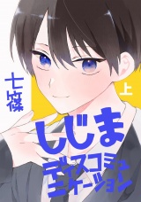 しじまディスコミュニケーション（上） パッケージ画像