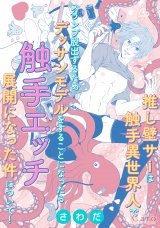 推し壁サーは触手異世界人でスランプ脱出するためデッサンモデルをすることになったら触手エッチ展開になった件について！ パッケージ画像
