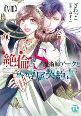絶倫ドS魔術師アークと私の専属契約書【単行本版】8 パッケージ画像