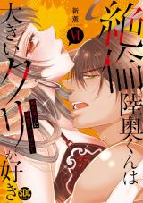 絶倫陸奥くんは大きいクリが好き【単行本版】～褐色男子に溺愛されっぱなし～【電子書店特典付き】6 パッケージ画像