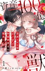 資産100億スパダリ和装御曹司は腹黒い獣～イジワルな指遣いから感じる圧倒的快感～1【電子書店限定特典付き】 パッケージ画像