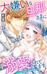 大嫌いな旦那さまに溺愛されてます～ドSな社長と政略結婚～25 パッケージ画像