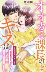 オオカミ課長のキスは甘い～冷徹上司の裏の顔～25 パッケージ画像