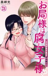 お局様は腐女子様!?～3次元年下男子はお断り！24 パッケージ画像