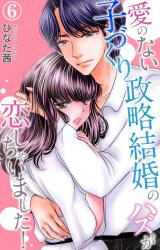 愛のない子づくり政略結婚のハズが恋しちゃいました！6 パッケージ画像