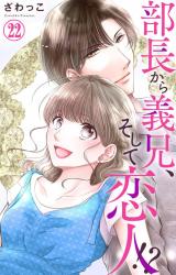部長から義兄、そして恋人!?22 パッケージ画像
