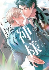 恋知らずの神様に捧ぐ【電子限定特典付】 パッケージ画像