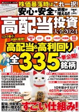 安心・安全で資産が増える!! 初級者のための高配当投資大全2024 パッケージ画像