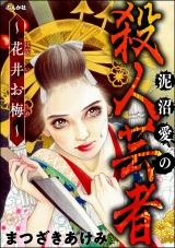 泥沼愛の殺人芸者 〜花井お梅〜 パッケージ画像