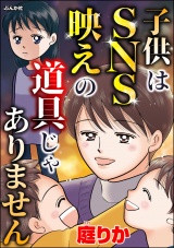 子供はSNS映えの道具じゃありません パッケージ画像
