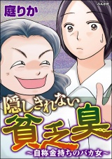 隠しきれない貧乏臭 〜自称金持ちのバカ女〜 パッケージ画像