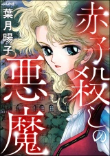 赤子殺しの悪魔 パッケージ画像