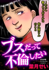 ブスだって不倫したい パッケージ画像