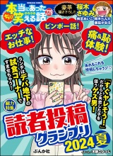 ちび本当にあった笑える話 Vol.229 読者投稿グランプリ2024夏 パッケージ画像