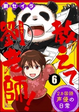 【分冊版】教えて劉老師！ 2カ国語声優の日常 【第6話】 パッケージ画像