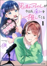 鬼売れアイドルが今日も私を推してくる （1） 【かきおろし漫画付】 パッケージ画像