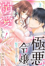 極悪令嬢、転生して上司王子に溺愛されます！ 2 【電子限定おまけマンガ付き】 パッケージ画像