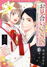 お見合い相手はSSSレア!? 29歳家事手伝い、スパダリ幼なじみとお試し婚始めました 3 【電子限定おまけマンガ付き】 パッケージ画像