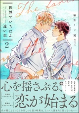 世界でいちばん遠い恋 2 【電子限定かきおろし漫画2P付】 パッケージ画像