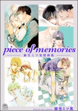 piece of memories −麻生ミツ晃特典集− パッケージ画像