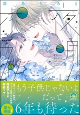 夜明けのポラリス 3 【電子限定かきおろし漫画付】 パッケージ画像