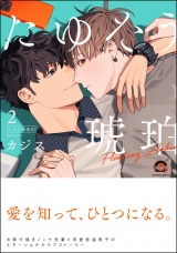 たゆたう琥珀 （2） 【電子限定かきおろし漫画2P付】 パッケージ画像