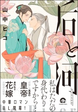 后と河 （1） 【電子限定かきおろし漫画付】 パッケージ画像