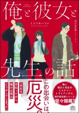 俺と彼女と先生の話 現代怪奇譚 −1− パッケージ画像