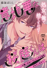 意地悪な桜庭くんは、〜大嫌いなあいつにエッチな復讐されています！〜(3) パッケージ画像