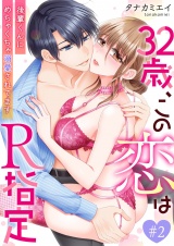 32歳、この恋はR指定〜後輩くんにめちゃくちゃ溺愛されてます〜 2 パッケージ画像