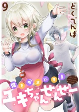 俺をダメにするユキちゃんせんせー WEBコミックガンマぷらす連載版　第九話 パッケージ画像