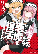 トモダチがほしかったので悪魔を復活させましたわ！【特典ペーパー付き】 (1) パッケージ画像