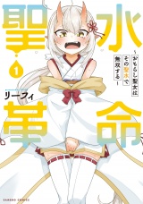 聖水革命〜おもらし聖女はその聖水で無双する〜【特典ペーパー付き】 (1) パッケージ画像