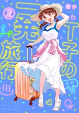 Ｔ子の一発旅行（２） パッケージ画像