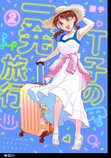 Ｔ子の一発旅行【単話】（９） パッケージ画像