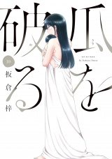瓜を破る　１０巻 パッケージ画像