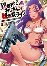 異世界召喚おじさんの銃無双ライフ 〜サバゲー好きサラリーマンは会社終わりに異世界へ直帰する〜　６巻 パッケージ画像