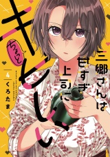 三郷さんは甘すぎ上司にちょっとキビしい　４巻 パッケージ画像