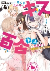 色んな女の子とキスをしていたら、百合キスに目覚めてしまいました…。　４巻 パッケージ画像