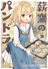 薪窯のパンドラ　２巻 パッケージ画像